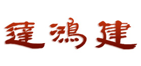 建鸿达