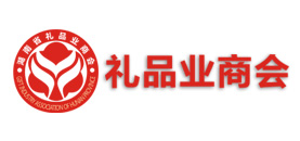 湖南礼品业商会