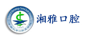湘雅口腔