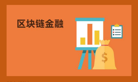 区块链金融