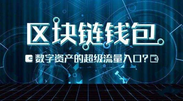 区块链钱包是数字资产时代入口？