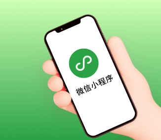 微信公众号小程序开发